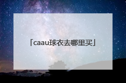 caau球衣去哪里买