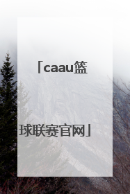 「caau篮球联赛官网」caau篮球联赛官网2020