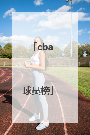 「cba球员榜」cba球员榜排名