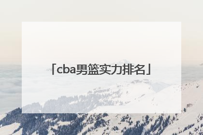 cba男篮实力排名