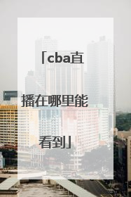 cba直播在哪里能看到