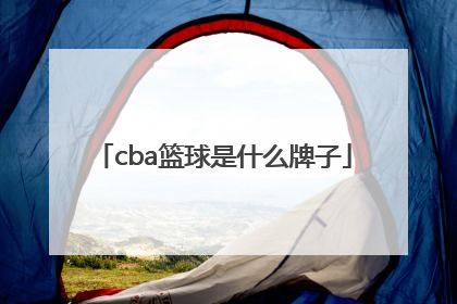 「cba篮球是什么牌子」篮球CBA是什么