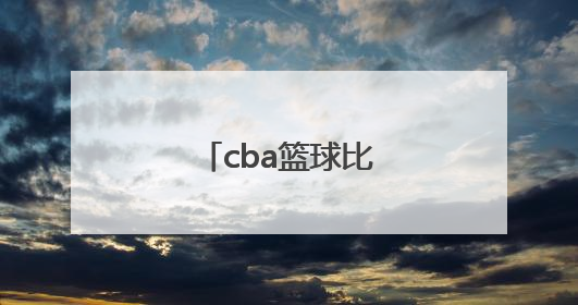 「cba篮球比赛视频回放」中国和韩国篮球比赛视频回放