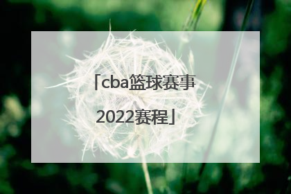 「cba篮球赛事2022赛程」篮球赛事2022赛程直播时间