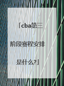 cba第三阶段赛程安排是什么?