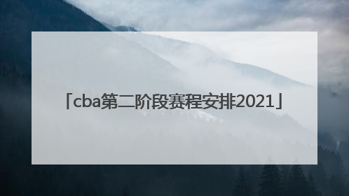 「cba第二阶段赛程安排2021」cba第二阶段赛程安排2021-2022辽宁