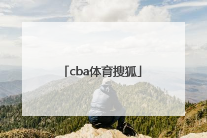 「cba体育搜狐」体育cBA