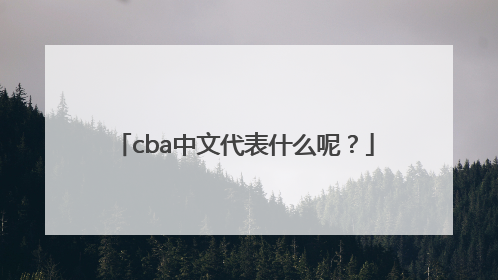 cba中文代表什么呢？