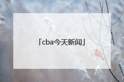 「cba今天新闻」今天cba赛程安排