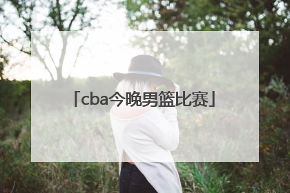 「cba今晚男篮比赛」广东男篮直播今晚比赛