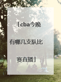 cba今晚有哪几支队比赛直播