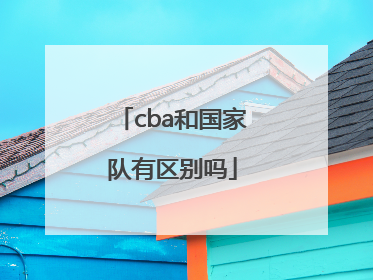 cba和国家队有区别吗