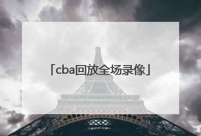 「cba回放全场录像」cba回放全场录像高清中文