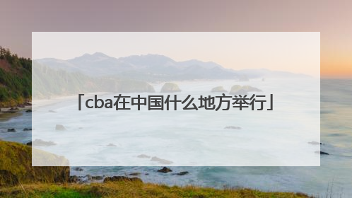 cba在中国什么地方举行