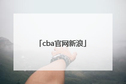 「cba官网新浪」CBA辽宁官网