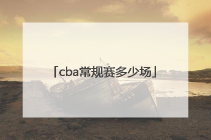 cba常规赛多少场