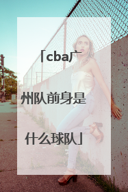 cba广州队前身是什么球队