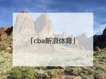 「cba新浪体育」cba新浪体育赛程