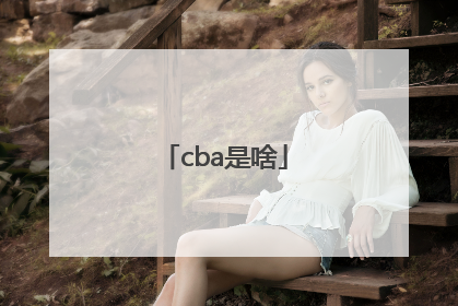 「cba是啥」cba是啥牌子的衣服