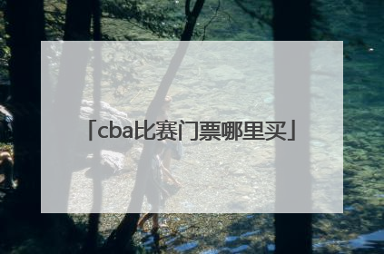 「cba比赛门票哪里买」天津cba比赛门票