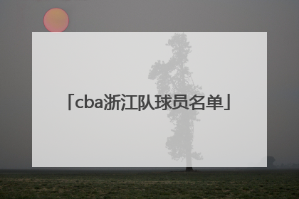 cba浙江队球员名单