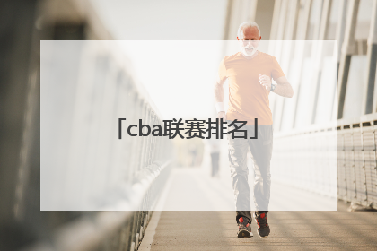 cba联赛排名