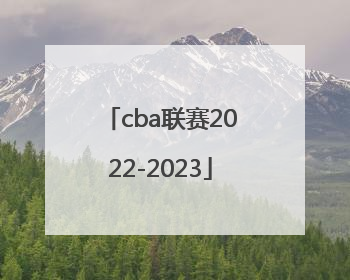 「cba联赛2022-2023」cba联赛啥时候开打