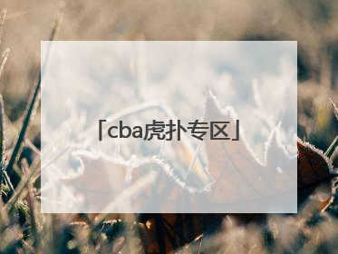 「cba虎扑专区」cba专区 虎扑社区