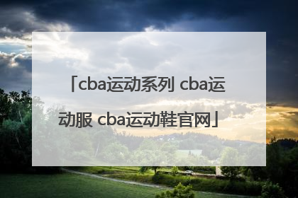 cba运动系列 cba运动服 cba运动鞋官网