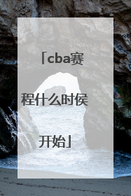 cba赛程什么时侯开始