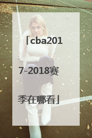 cba2017-2018赛季在哪看