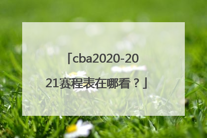 cba2020-2021赛程表在哪看？