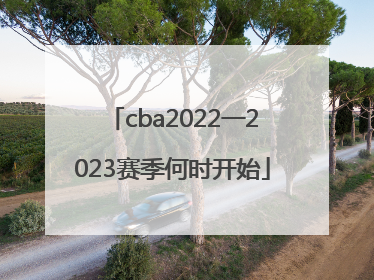 cba2022一2023赛季何时开始