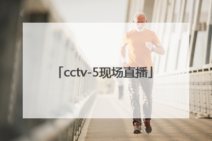 「cctv-5现场直播」cctv5现场直播中国女排对战美国女排