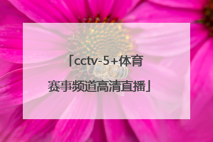 「cctv-5+体育赛事频道高清直播」中央电视台体育赛事频道高清直播