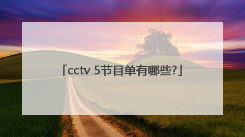 cctv 5节目单有哪些?