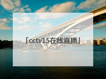 「cctv15在线直播」cctv15在线直播高清观看