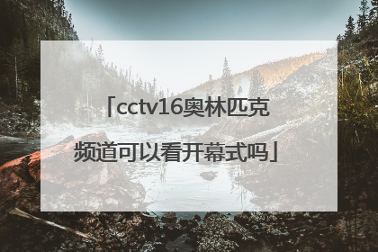 cctv16奥林匹克频道可以看开幕式吗