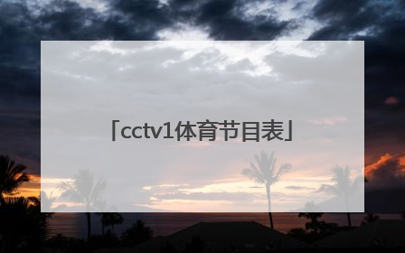 「cctv1体育节目表」Cctv11节目表