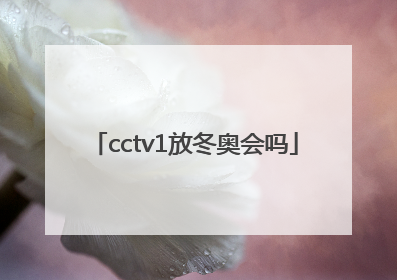 cctv1放冬奥会吗