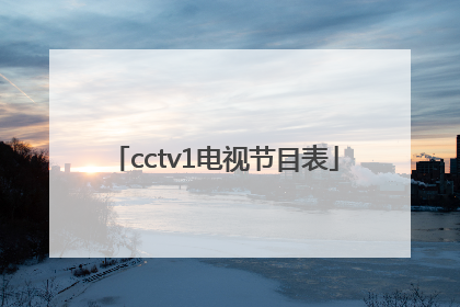 cctv1电视节目表