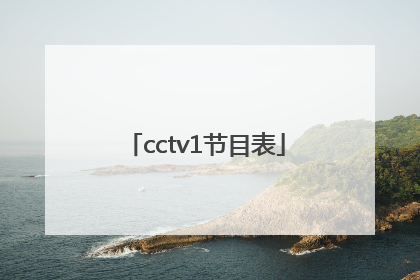 cctv1节目表