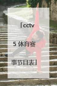 「cctv5 体育赛事节目表」cctv5十节目表