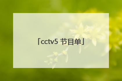 cctv5 节目单