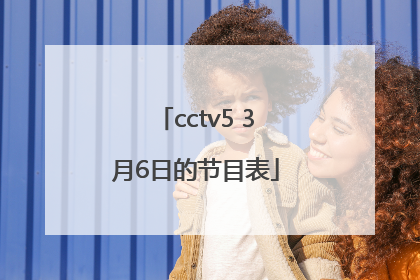 cctv5 3月6日的节目表