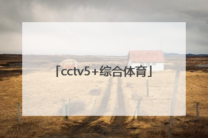 「cctv5+综合体育」cctv5综合体育节目表