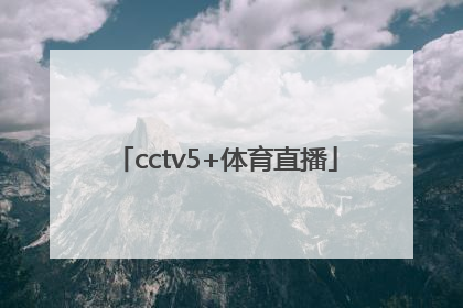 「cctv5+体育直播」cctv5体育直播在线观看手机