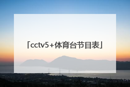 「cctv5+体育台节目表」直播cctv5体育频道