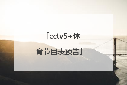 「cctv5+体育节目表预告」cctv5广东体育节目表预告