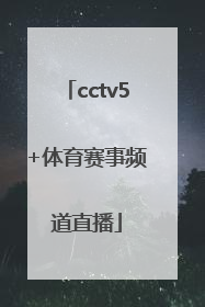 「cctv5+体育赛事频道直播」CCTV5+体育赛事频道直播在线观看CCTV5+在线直播